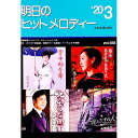 【中古】明日のヒットメロディー ’20−3/(3)