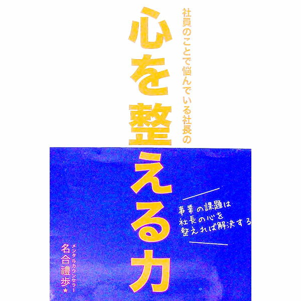 &nbsp;&nbsp;&nbsp; 社員のことで悩んでいる社長の心を整える力 単行本 の詳細 カテゴリ: 中古本 ジャンル: 産業・学術・歴史 カウンセリング 出版社: パブラボ レーベル: 作者: 名合禮歩 カナ: シャインノコトデナヤンデイルシャチョウノココロオトトノエルチカラ / ナゴウレイホ サイズ: 単行本 ISBN: 4434266720 発売日: 2020/01/01 関連商品リンク : 名合禮歩 パブラボ
