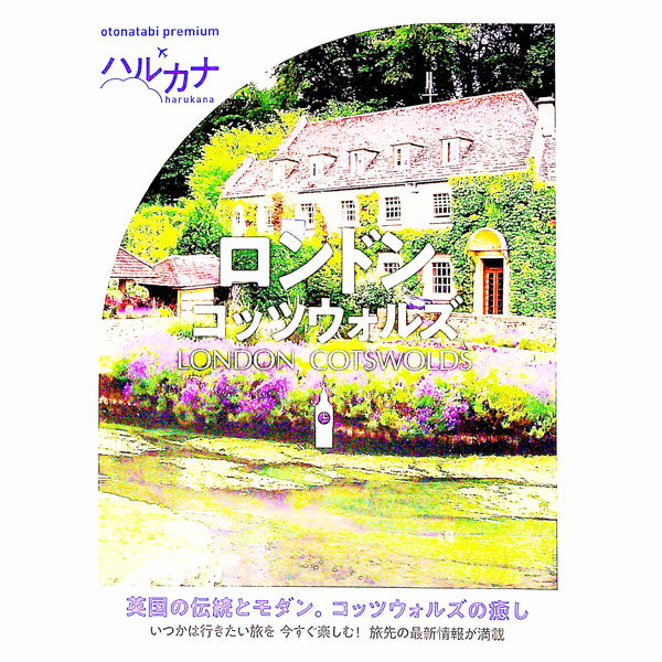 【中古】ロンドン　コッツウォルズ /