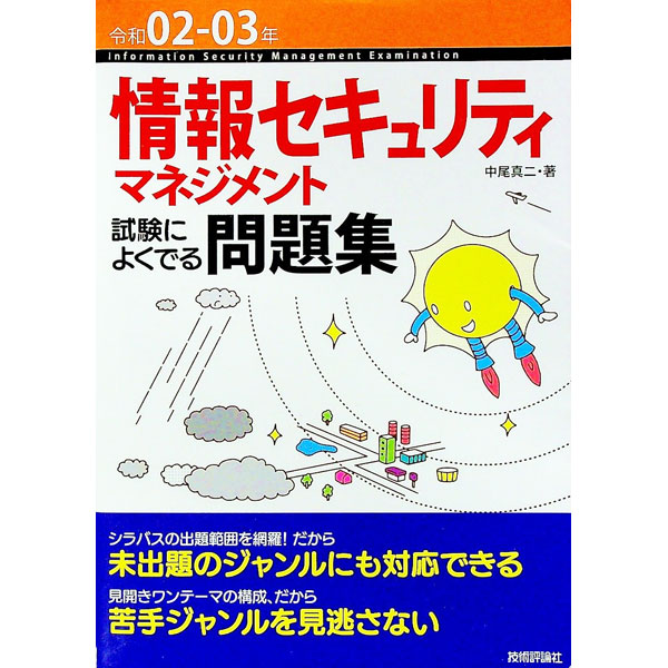 【中古】情報セキュリティマネジメ