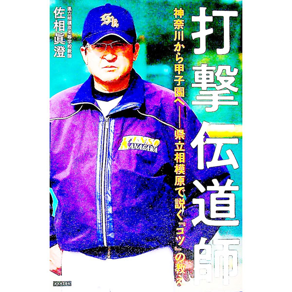 【中古】打撃伝道師 / 佐相眞澄