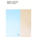 【中古】切るか、つなぐか? / 山梨知彦