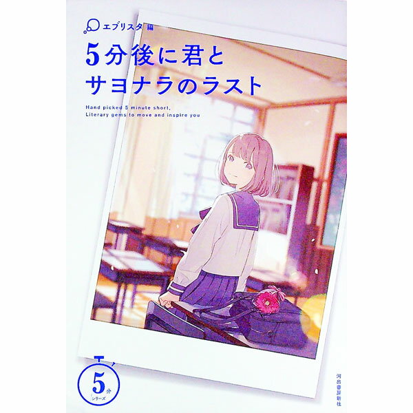 Author Name: Sa Line - 【中古】【全品10倍！5/10限定】5分後に君とサヨナラのラスト / エブリスタ (単行本)