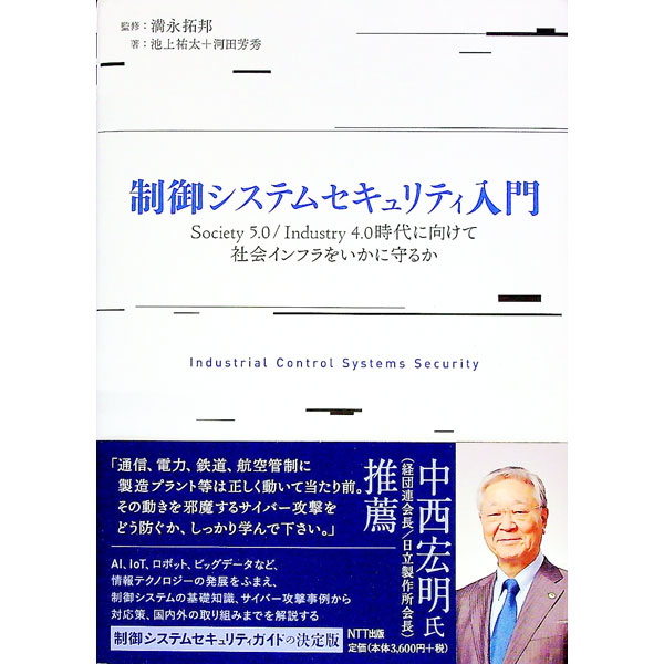 【中古】制御システムセキュリティ入門 / 池上祐太