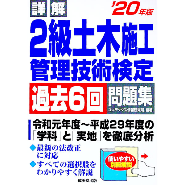 【中古】詳解2級土木施工管理技術検定過去6回問題集 ’20年版/ CONDEX情報研究所 (単行本)