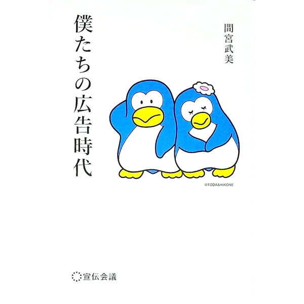 &nbsp;&nbsp;&nbsp; 僕たちの広告時代 単行本 の詳細 カテゴリ: 中古本 ジャンル: ビジネス 広告 出版社: 宣伝会議 レーベル: 作者: 間宮武美 カナ: ボクタチノコウコクジダイ / マミヤタケミ サイズ: 単行本 ISBN: 4883354894 発売日: 2020/03/01 関連商品リンク : 間宮武美 宣伝会議