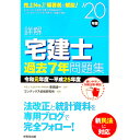 【中古】詳解宅建士過去7年問題集 ’20年版/ 串田誠一