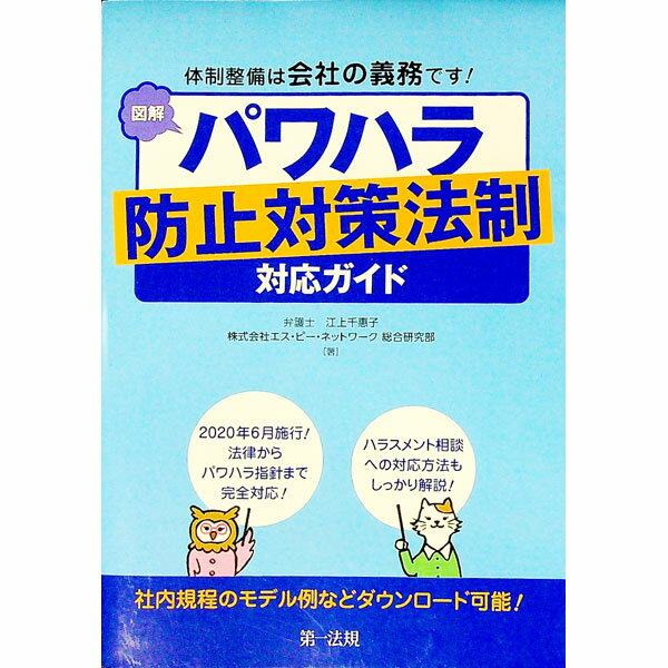 【中古】図解パワハラ防止対策法制対応ガイド / 江上千惠子 (単行本)