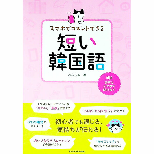 【中古】スマホでコメントできる短い韓国語 / みんしる