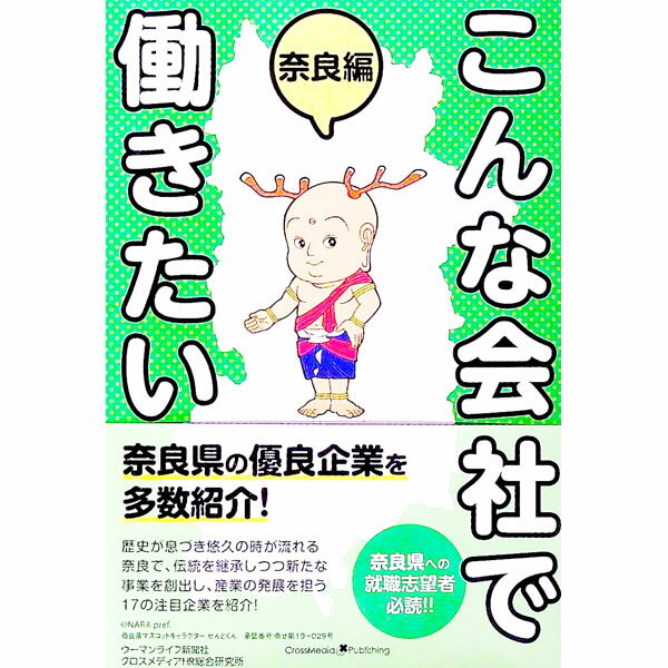 【中古】こんな会社で働きたい　奈良編 / ウーマンライフ新聞社 (単行本)