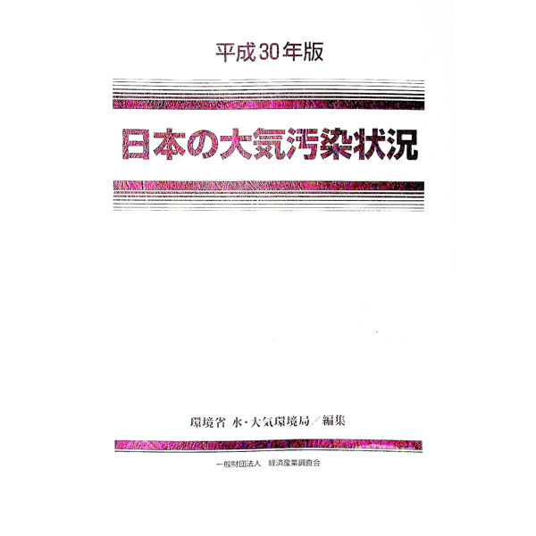 【中古】日本の大気汚染状況 平成30年版/ 環境省