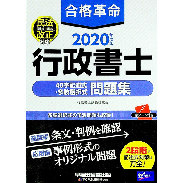 【中古】合格革命行政書士40字記述式・多肢選択式問題集 20