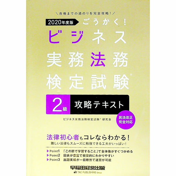 【中古】ごうかく！ビジネス実務法務検定試験2級攻略テキスト 2020年度版/ ビジネス実務法務検定試験研究会