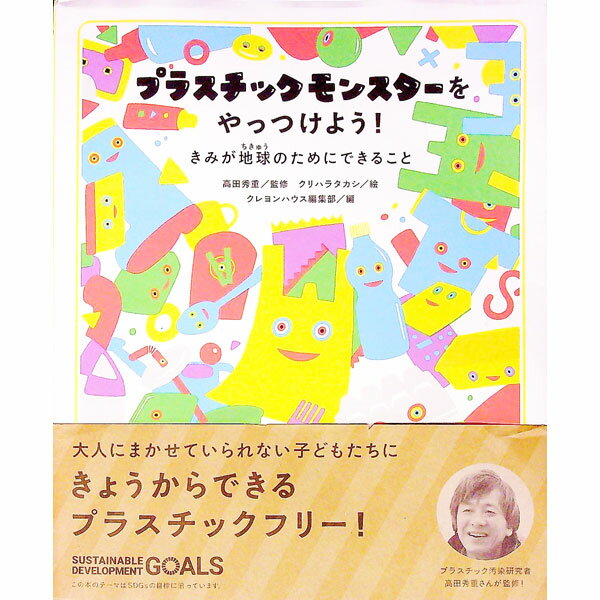 【中古】プラスチックモンスターをやっつけよう！ / 高田秀重 (単行本)
