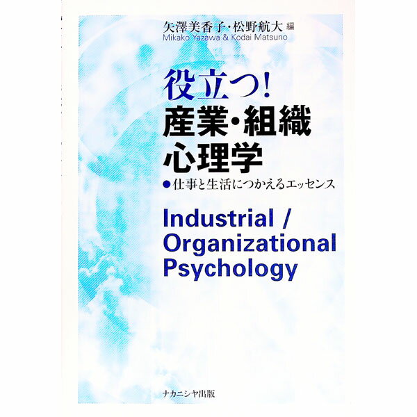 【中古】役立つ！産業・組織心理学 / 矢澤美香子