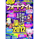 【中古】人気ゲーム究極攻略大全特集フォートナイトガイドブック /