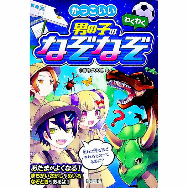 &nbsp;&nbsp;&nbsp; かっこいい男の子のなぞなぞ 単行本 の詳細 カテゴリ: 中古本 ジャンル: 料理・趣味・児童 その他娯楽 出版社: 高橋書店 レーベル: 作者: 小野寺ぴりり紳 カナ: カッコイイオトコノコノナゾナゾ / オノデラピリリシン サイズ: 単行本 ISBN: 4471103859 発売日: 2020/04/01 関連商品リンク : 小野寺ぴりり紳 高橋書店