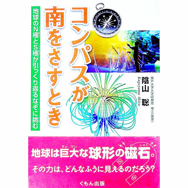 【中古】コンパスが南をさすとき / 