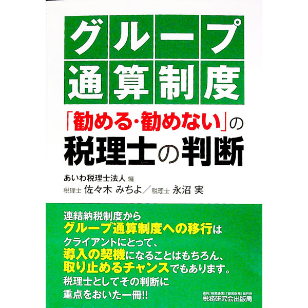 &nbsp;&nbsp;&nbsp; グループ通算制度「勧める・勧めない」の税理士の判断 単行本 の詳細 カテゴリ: 中古本 ジャンル: ビジネス 税金 出版社: 税務研究会出版局 レーベル: 作者: あいわ税理士法人 カナ: グループツウサンセイドススメルススメナイノゼイリシノハンダン / アイワゼイリシホウジン サイズ: 単行本 ISBN: 4793125614 発売日: 2020/05/01 関連商品リンク : あいわ税理士法人 税務研究会出版局