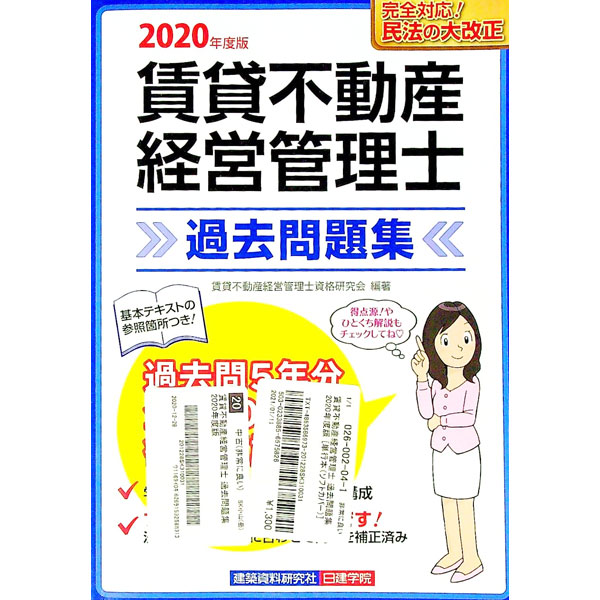 【中古】賃貸不動産経営管理士過去問題集 2020年度版/ 賃