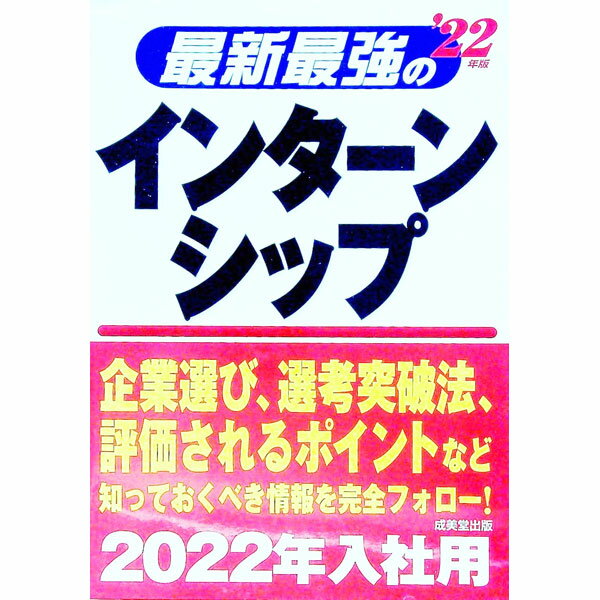 【中古】最新最強のインターンシッ