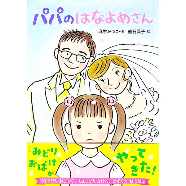 【中古】パパのはなよめさん / 麻生かづこ