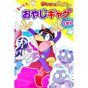 【中古】かいけつゾロリのまいにちおやじギャグ1年分 / 小野寺ぴりり紳