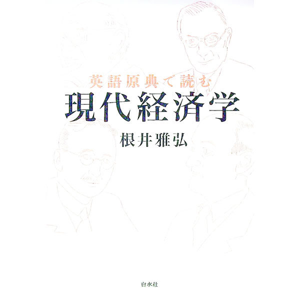 【中古】英語原典で読む現代経済学 / 根井雅弘