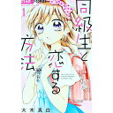 【中古】同級生と恋する方法 1/ 大木真白