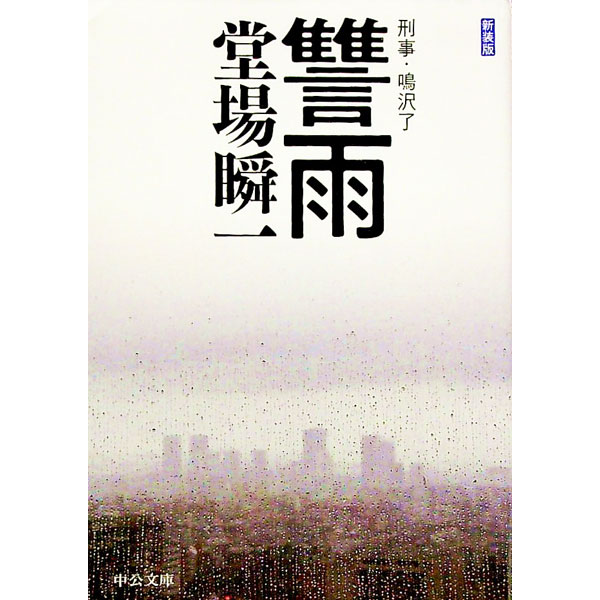 【中古】讐雨 / 堂場瞬一 (文庫)