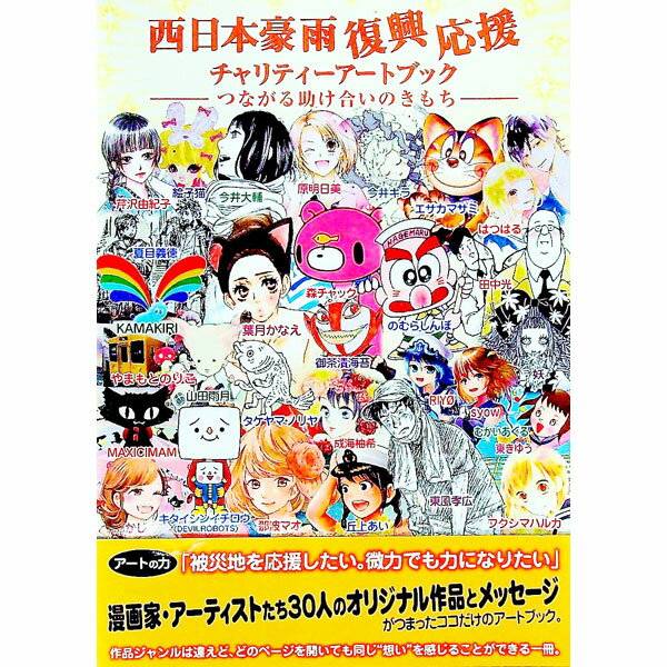 【中古】西日本豪雨復興応援チャリティーアートブック / 西日本豪雨復興応援アート展実行委員会