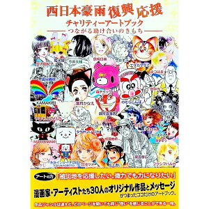 【中古】西日本豪雨復興応援チャリティーアートブック / 西日本豪雨復興応援アート展実行委員会