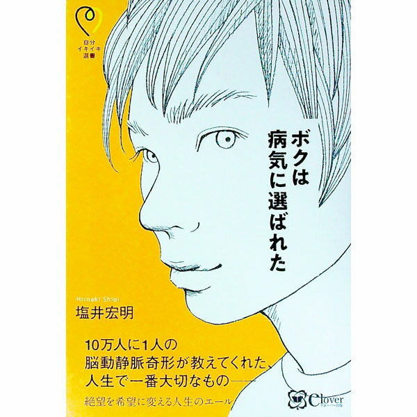 【中古】ボクは病気に選ばれた / 塩井宏明