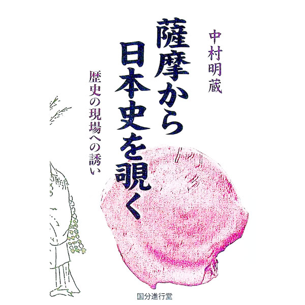 【中古】薩摩から日本史を覗く / 中村明蔵