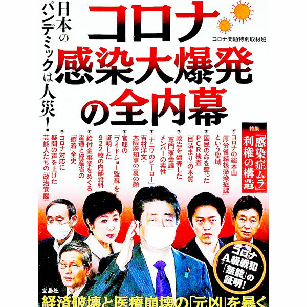 【中古】コロナ感染大爆発の全内幕 / 宝島社