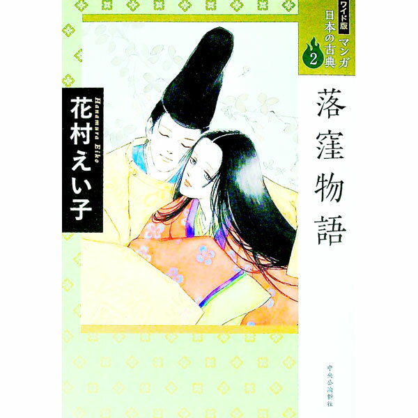 【中古】マンガ日本の古典 2/ 花村えい子 (単行本)
