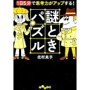 【中古】謎ときパズル / 北村良子