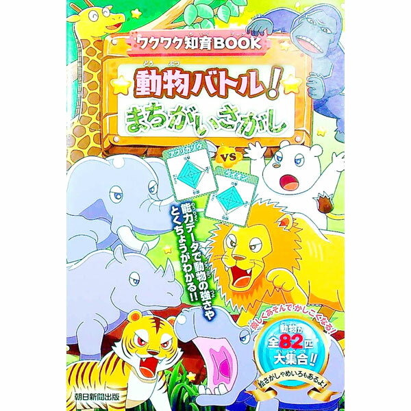 &nbsp;&nbsp;&nbsp; 動物バトル！まちがいさがし 単行本 の詳細 カテゴリ: 中古本 ジャンル: 料理・趣味・児童 その他娯楽 出版社: 朝日新聞出版 レーベル: 作者: 朝日新聞出版 カナ: ドウブツバトルマチガイサガシ / アサヒシンブンシュッパン サイズ: 単行本 ISBN: 4023333369 発売日: 2020/07/01 関連商品リンク : 朝日新聞出版 朝日新聞出版