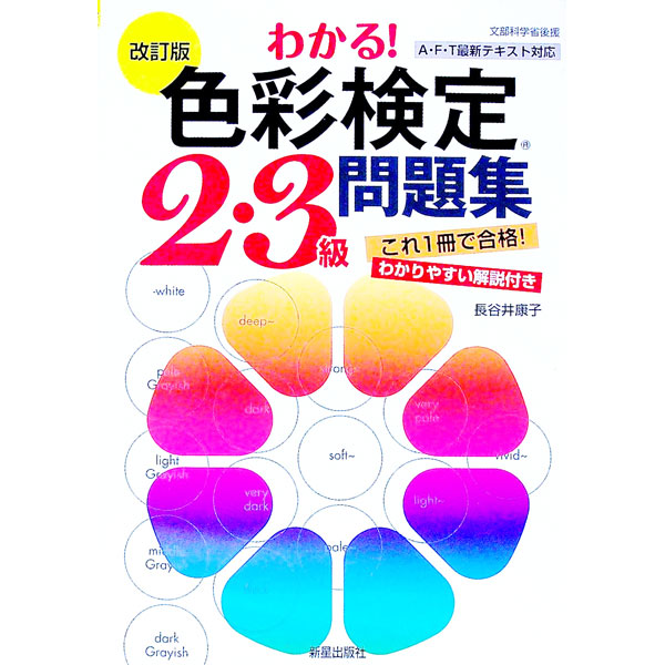 &nbsp;&nbsp;&nbsp; わかる！色彩検定2・3級問題集 単行本 の詳細 カテゴリ: 中古本 ジャンル: 女性・生活・コンピュータ 工芸・彫刻 出版社: 新星出版社 レーベル: 作者: 長谷井康子 カナ: ワカルシキサイケンテイニサンキュウモンダイシュウ / ハセイヤスコ サイズ: 単行本 ISBN: 4405049789 発売日: 2020/07/01 関連商品リンク : 長谷井康子 新星出版社