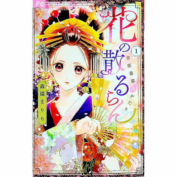 【中古】花の散るらん−吉原遊郭恋がたり− 1/ 森猫まりり