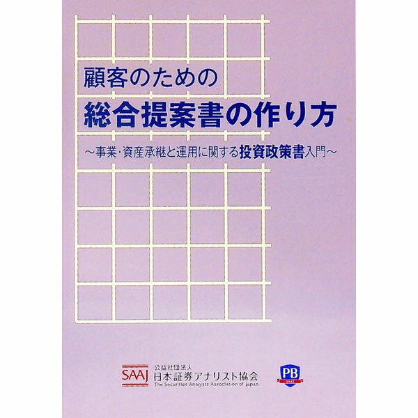 【中古】顧客のための総合提案書の作り方 / 日本証券アナリスト協会
