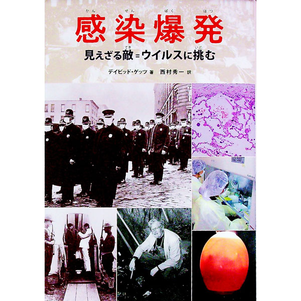 【中古】感染爆発 / GetzDavid (単行本)