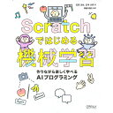 【中古】Scratchではじめる機械学習 / 石原淳也