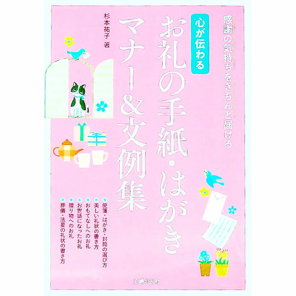 【中古】心が伝わるお礼の手紙・はがきマナー＆文例集 / 杉本祐子
