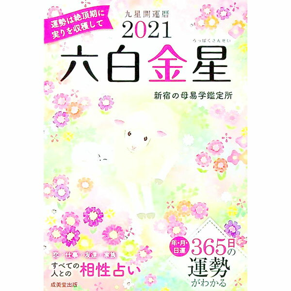 【中古】九星開運暦 2021−〔6〕/