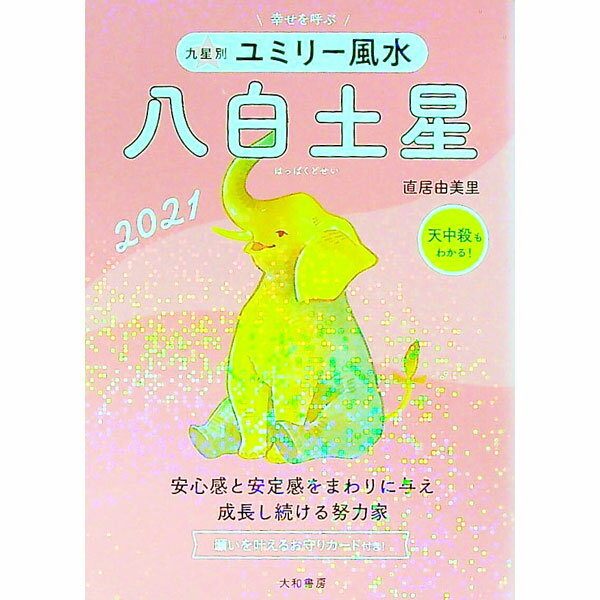 【中古】九星別ユミリー風水 2021−