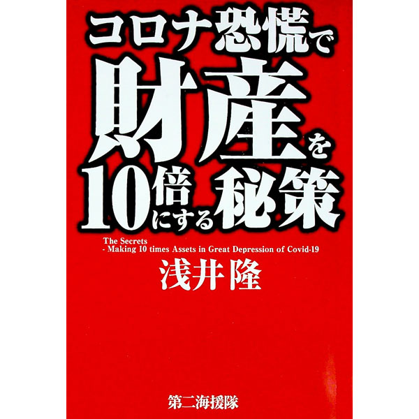 【中古】コロナ恐慌で財産を10倍にする秘策 / 浅井隆