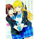 【中古】千歳くんはラムネ瓶のなか 1/ ボブキャ