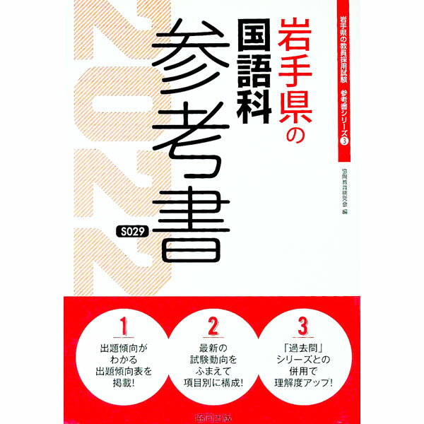 【中古】岩手県の国語科参考書 ’22年度版/ 協同教育研究会