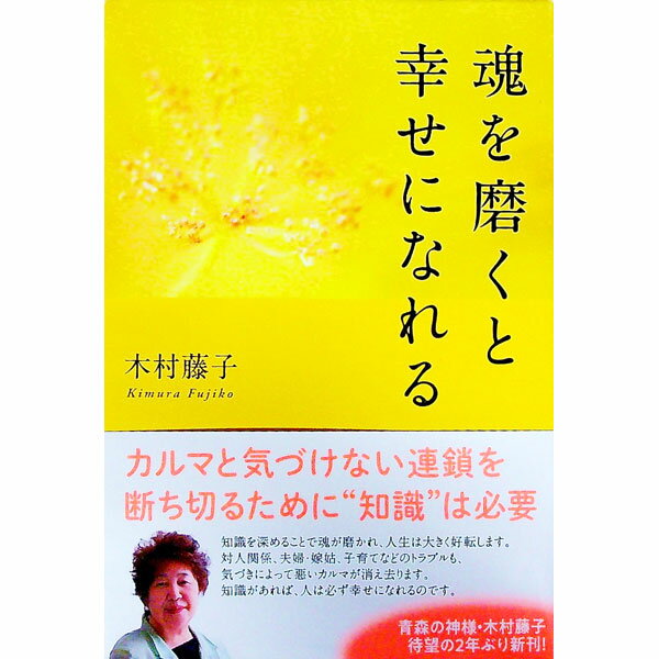 【中古】魂を磨くと幸せになれる / 木村藤子
